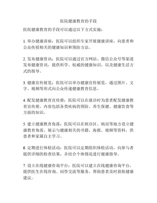 医院健康教育的手段