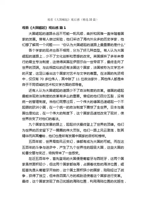 观看《大国崛起》观后感（精选35篇）