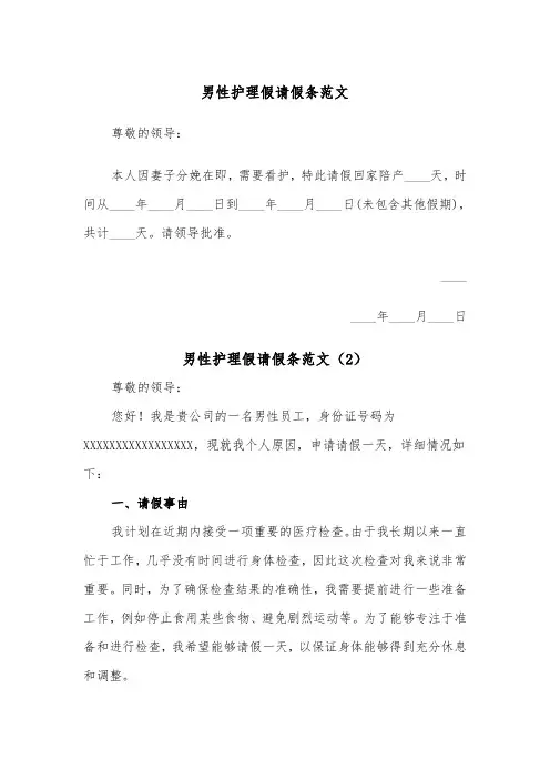 男性护理假请假条范文（2篇）