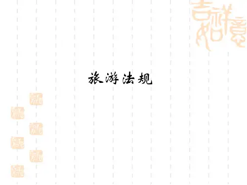 旅游法规 3 旅行社法律制度