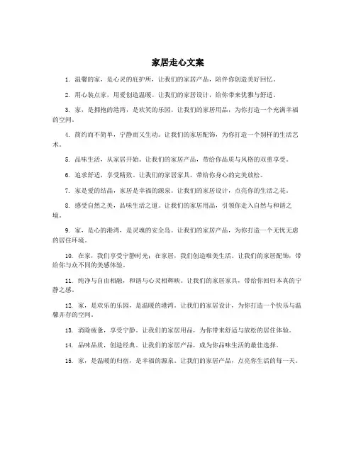 家居走心文案