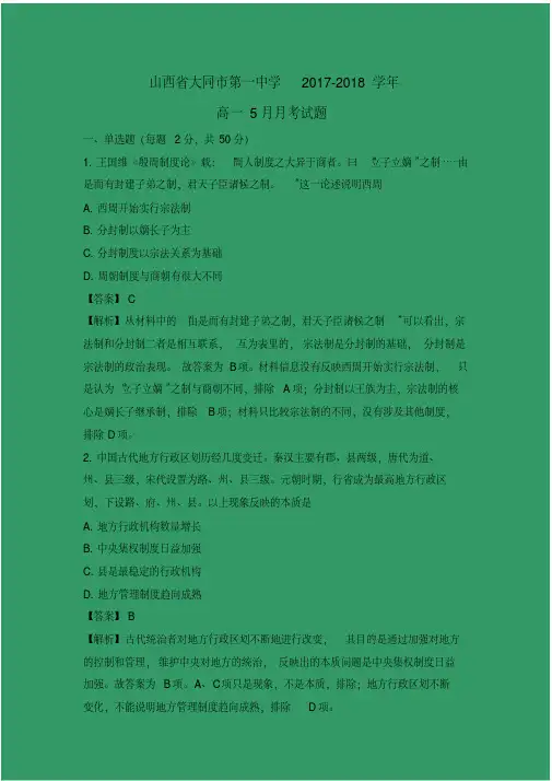 【历史】山西省大同市第一中学2017-2018学年高一5月月考试题(解析版)