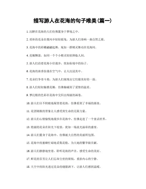 描写游人在花海的句子唯美(精选合集2篇)