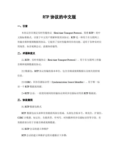 RTP协议的中文版