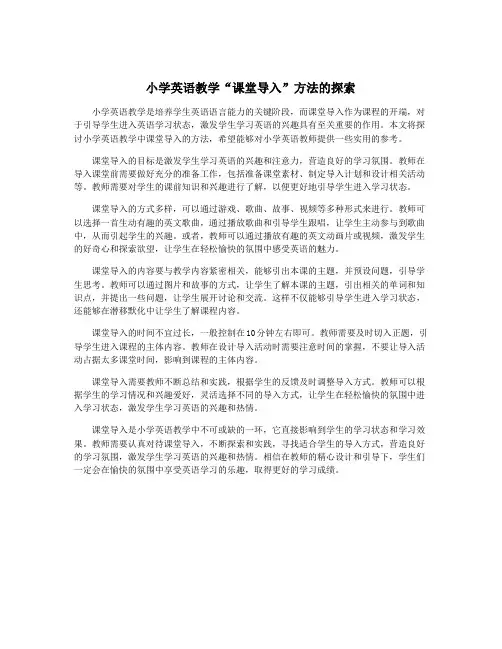 小学英语教学“课堂导入”方法的探索
