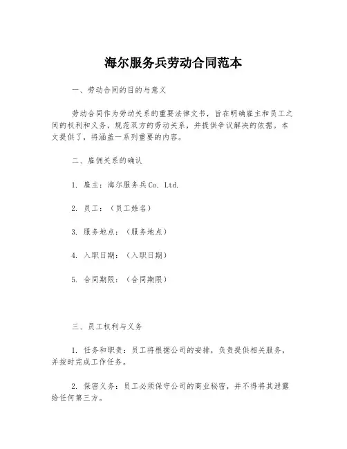 海尔服务兵劳动合同范本