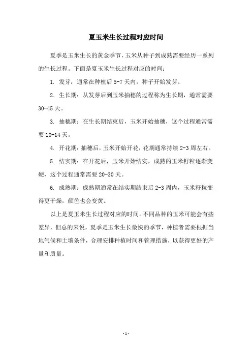 夏玉米生长过程对应时间