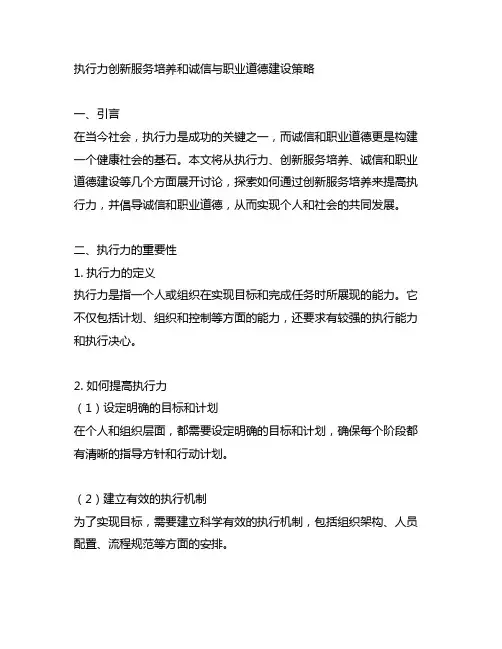 执行力创新服务培养和诚信与职业道德建设策略
