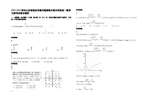 2022年山西省临汾市霍州陶唐峪乡联合学校高一数学文联考试卷含解析