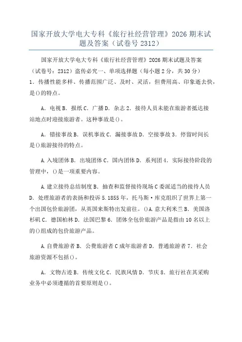 国家开放大学电大专科《旅行社经营管理》2026期末试题及答案(试卷号2312)