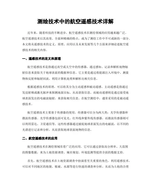 测绘技术中的航空遥感技术详解