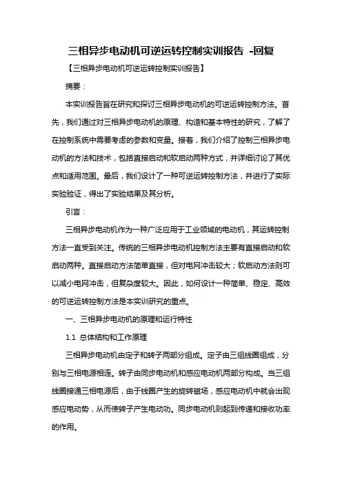 三相异步电动机可逆运转控制实训报告 -回复
