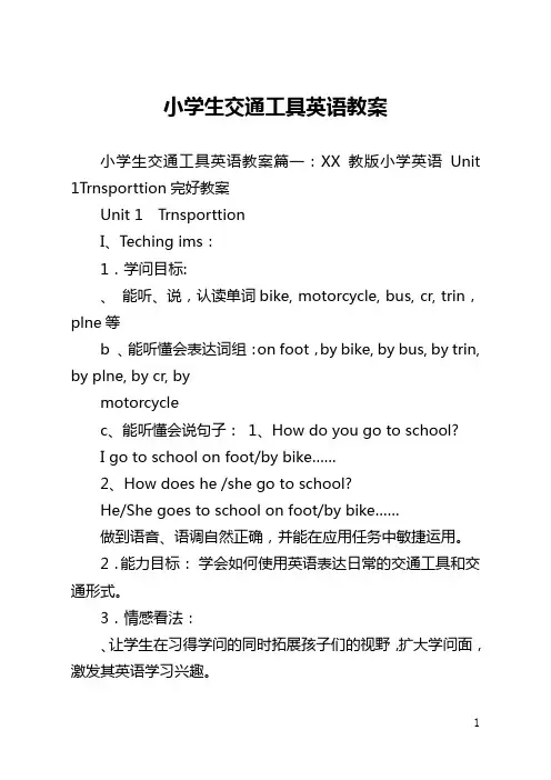 小学生交通工具英语教案