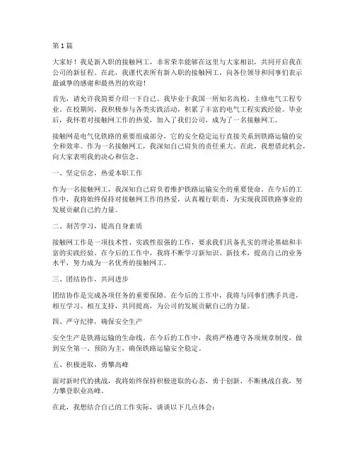 接触网工新职员工发言稿(3篇)