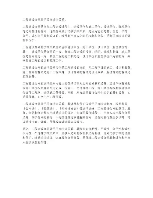 工程建设合同属于什么法律关系