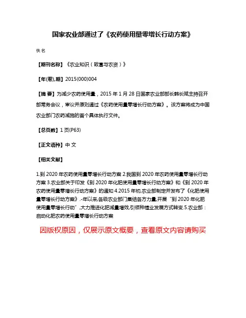 国家农业部通过了《农药使用量零增长行动方案》