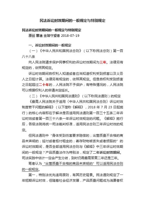 民法诉讼时效期间的一般规定与特别规定