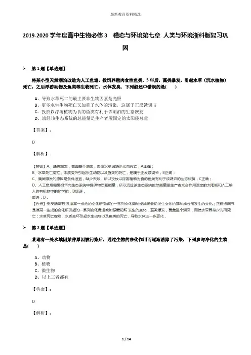 2019-2020学年度高中生物必修3  稳态与环境第七章 人类与环境浙科版复习巩固