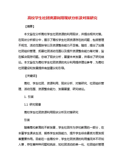 高校学生社团资源利用现状分析及对策研究