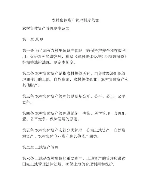 农村集体资产管理制度范文