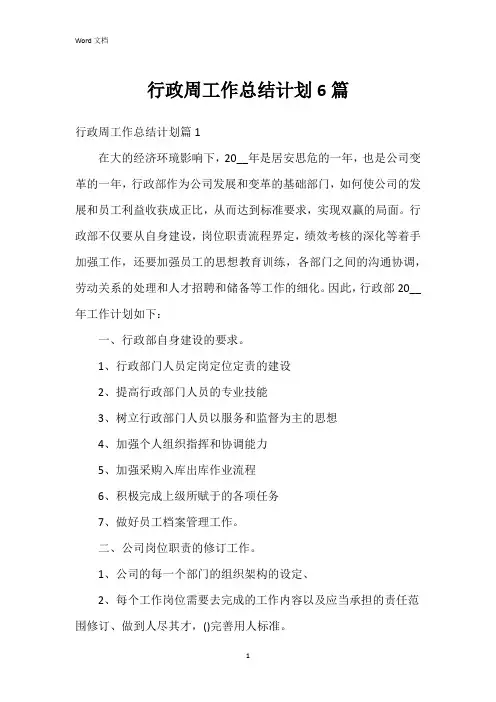 行政周工作总结计划6篇