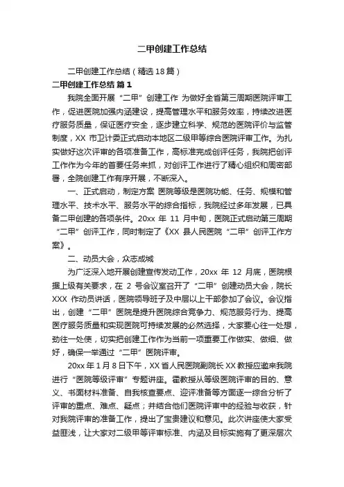 二甲创建工作总结（精选18篇）