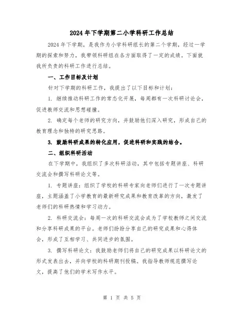 2024年下学期第二小学科研工作总结（2篇）