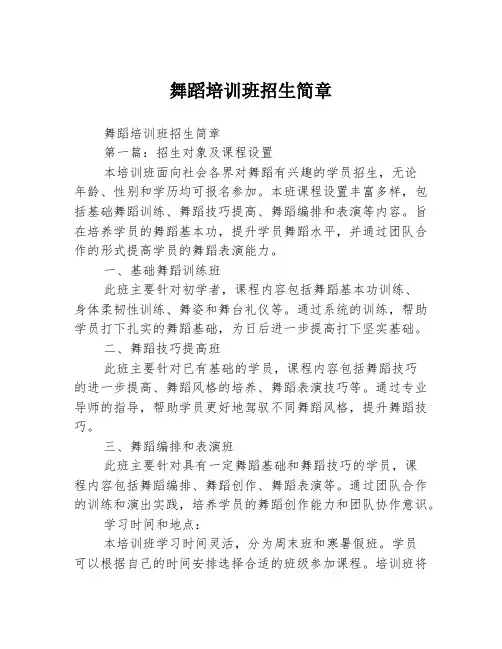 舞蹈培训班招生简章2篇