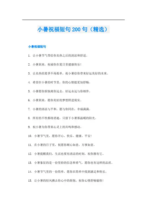 小暑祝福短句200句(精选)