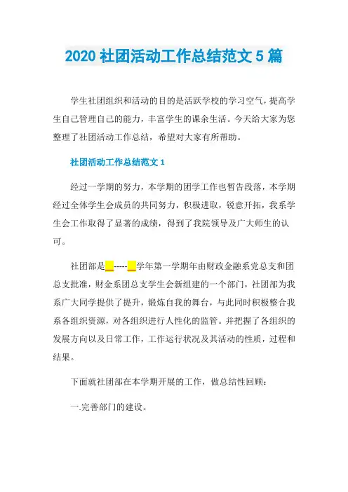 2020社团活动工作总结范文5篇