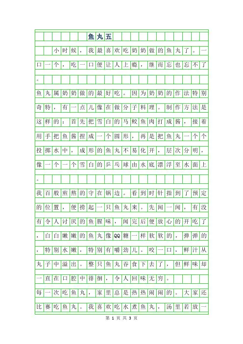 2019年鱼丸五年级作文