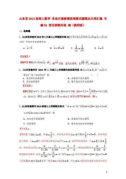 高三数学：专题02 常用逻辑用语 理(教师版)