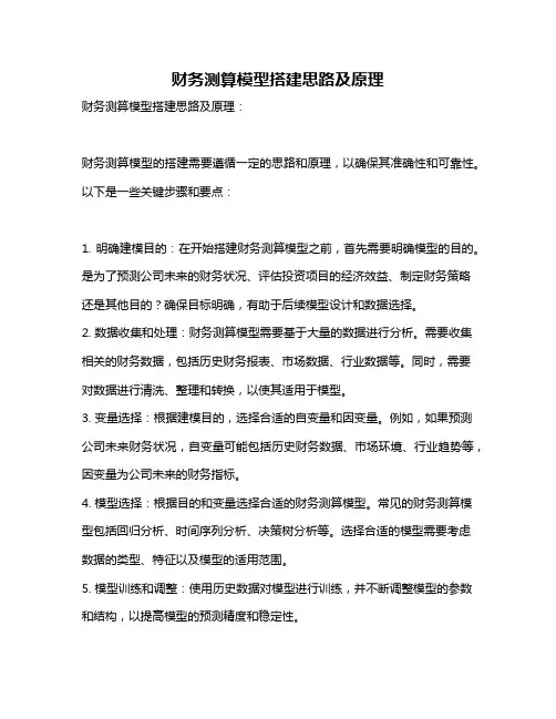 财务测算模型搭建思路及原理
