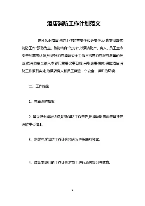 酒店消防工作计划范文
