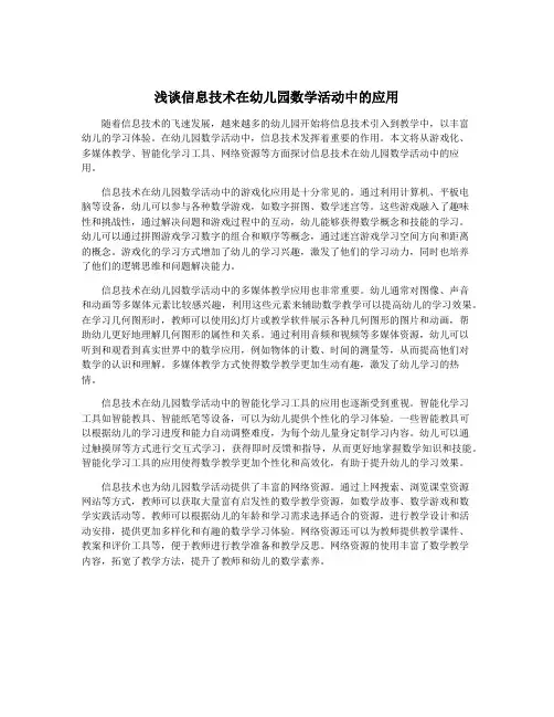 浅谈信息技术在幼儿园数学活动中的应用
