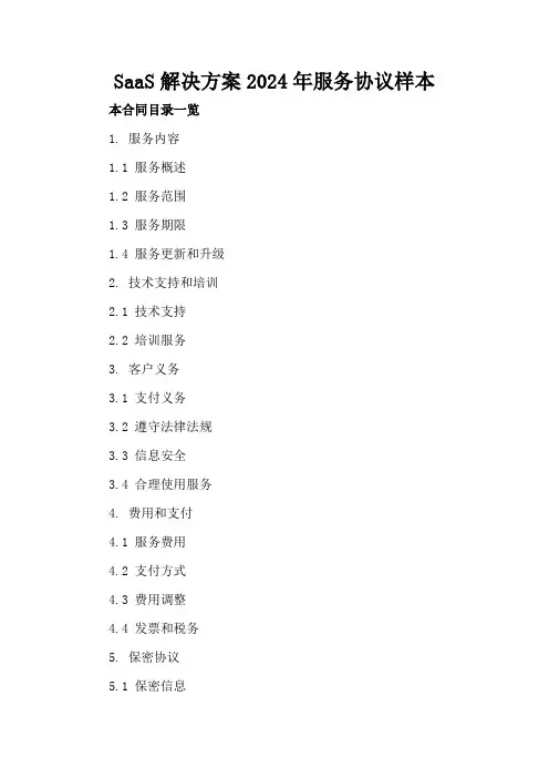 SaaS解决方案2024年服务协议样本