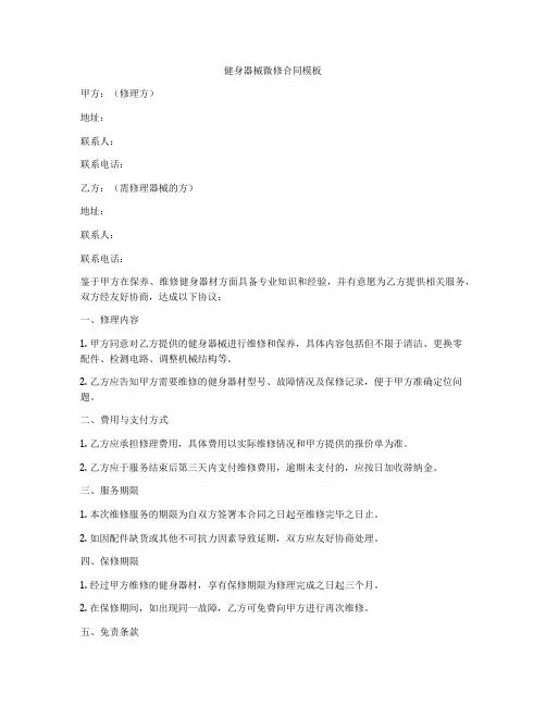 健身器械微修合同模板