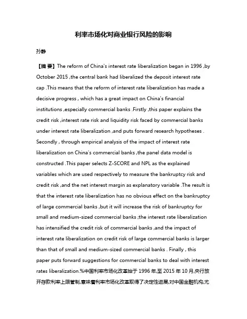 利率市场化对商业银行风险的影响