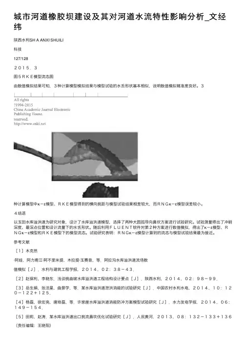 城市河道橡胶坝建设及其对河道水流特性影响分析_文经纬