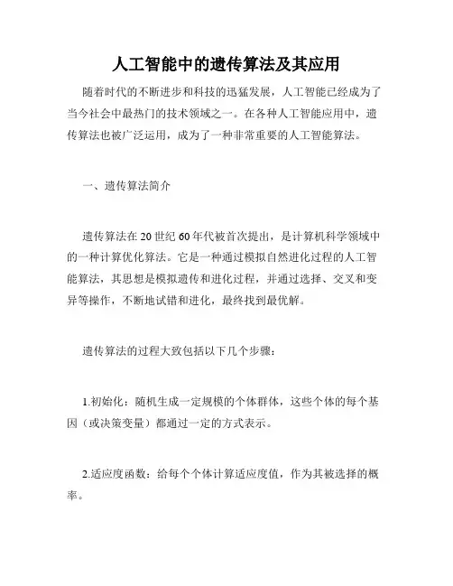 人工智能中的遗传算法及其应用