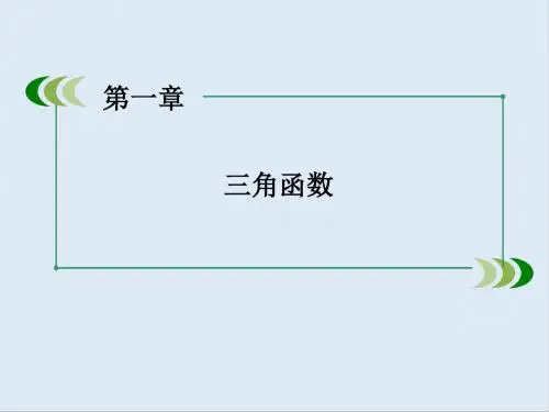 最新高中数学北师大版必修4第1章9《三角函数的简单应用》ppt课件