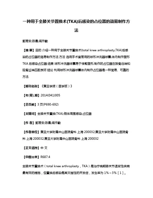 一种用于全膝关节置换术(TKA)后感染的占位器的简易制作方法