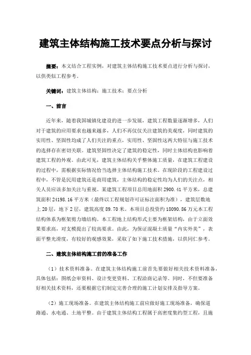 建筑主体结构施工技术要点分析与探讨