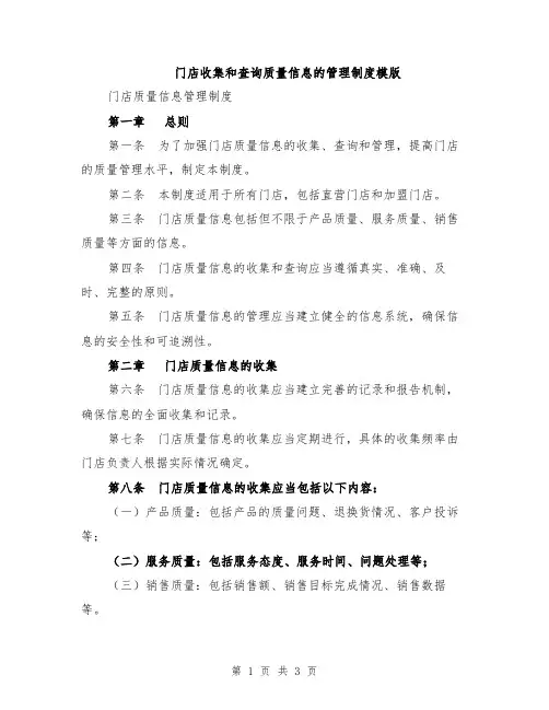 门店收集和查询质量信息的管理制度模版