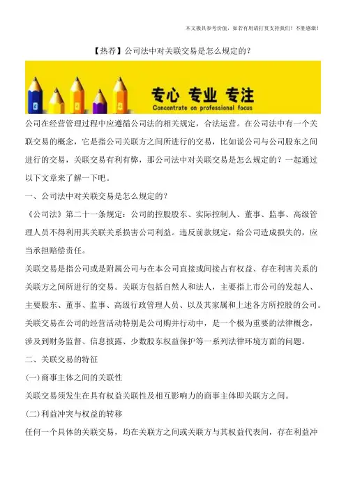 【热荐】公司法中对关联交易是怎么规定的？