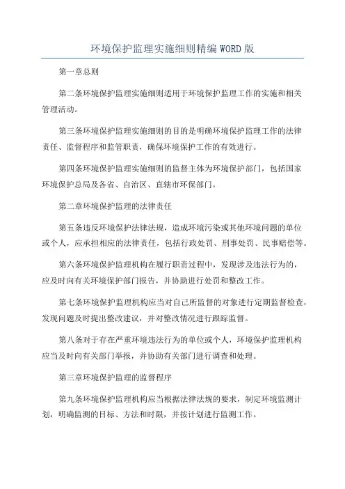 环境保护监理实施细则精编WORD版