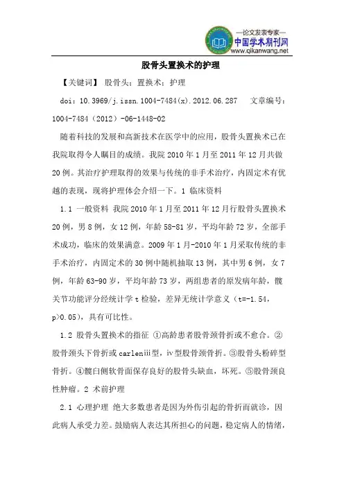 股骨头置换术的护理