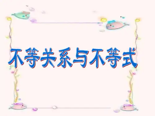 不等关系与不等式 ppt课件
