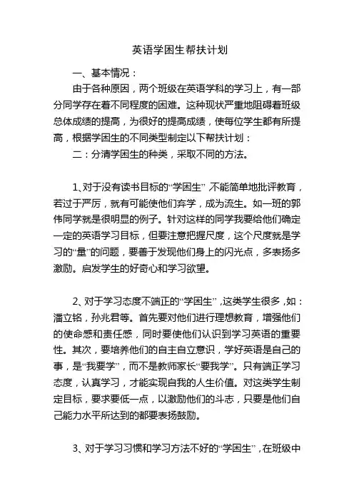 英语学困生帮扶计划