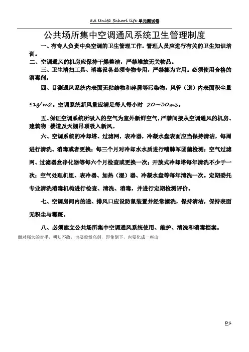 公共场所集中空调通风系统卫生管理制度